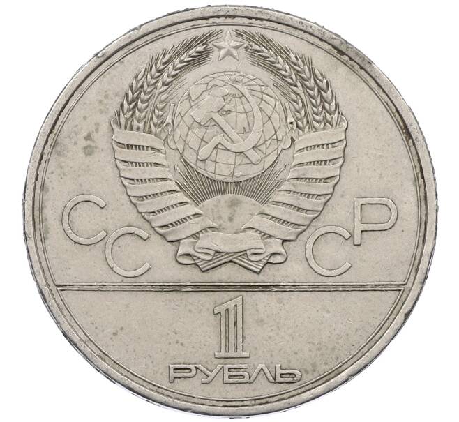 Монета 1 рубль 1980 года «XXII летние Олимпийские Игры 1980 в Москве (Олимпиада-80) — Памятник Юрию Долгорукому» (Артикул: M1-62421) — Фото №2
