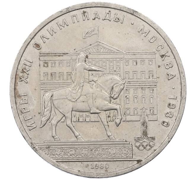 Монета 1 рубль 1980 года «XXII летние Олимпийские Игры 1980 в Москве (Олимпиада-80) — Памятник Юрию Долгорукому» (Артикул: M1-62422) — Фото №1