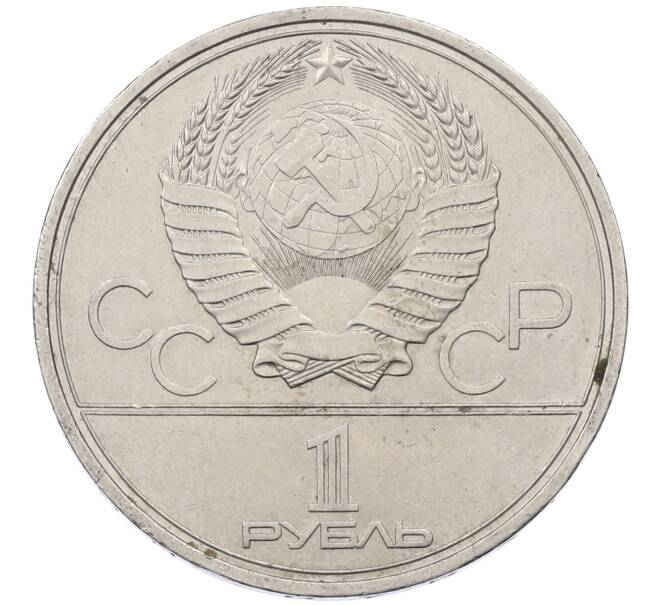 Монета 1 рубль 1980 года «XXII летние Олимпийские Игры 1980 в Москве (Олимпиада-80) — Памятник Юрию Долгорукому» (Артикул: M1-62422) — Фото №2