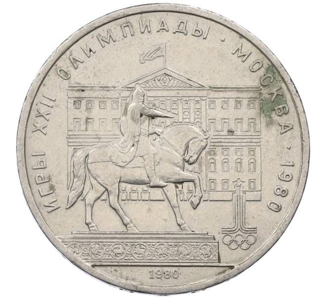 Монета 1 рубль 1980 года «XXII летние Олимпийские Игры 1980 в Москве (Олимпиада-80) — Памятник Юрию Долгорукому» (Артикул: M1-62423) — Фото №1