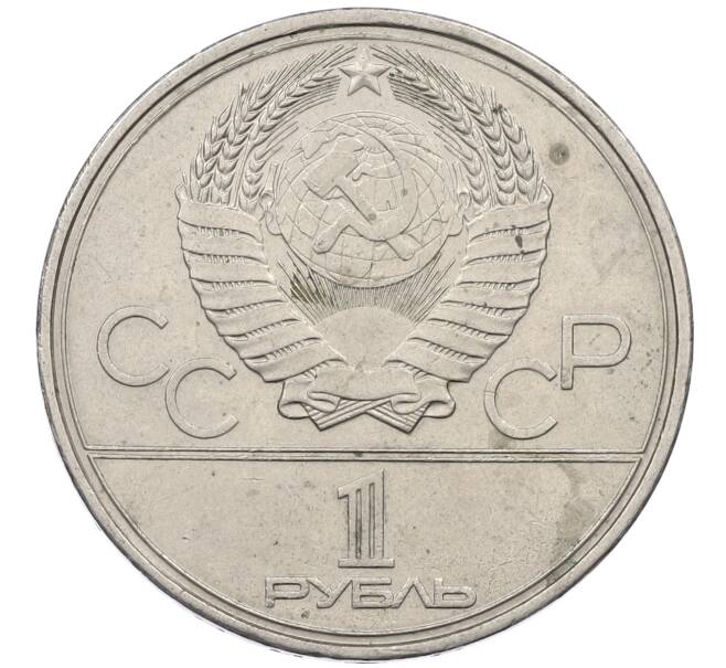 Монета 1 рубль 1980 года «XXII летние Олимпийские Игры 1980 в Москве (Олимпиада-80) — Памятник Юрию Долгорукому» (Артикул: M1-62423) — Фото №2