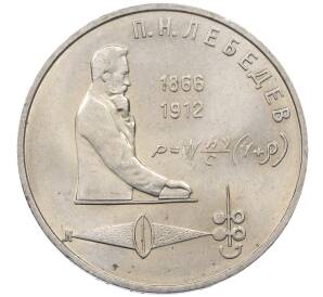 1 рубль 1991 года «Петр Николаевич Лебедев» — Фото №1