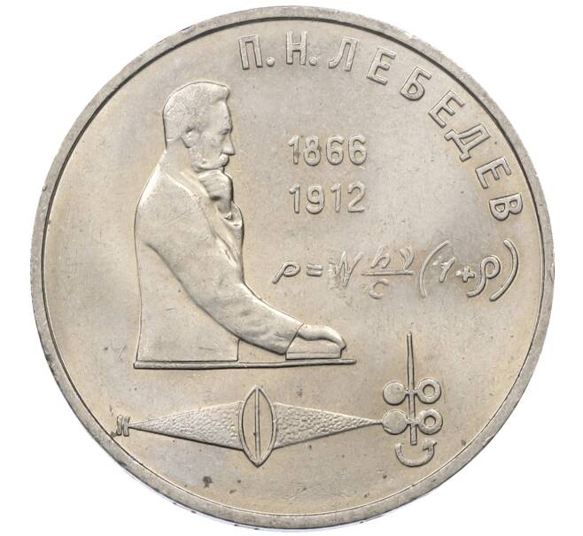 Монета 1 рубль 1991 года «Петр Николаевич Лебедев» (Артикул: M1-62446) — Фото №1