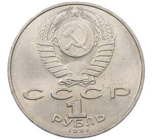 1 рубль 1991 года «Петр Николаевич Лебедев» — Фото №2