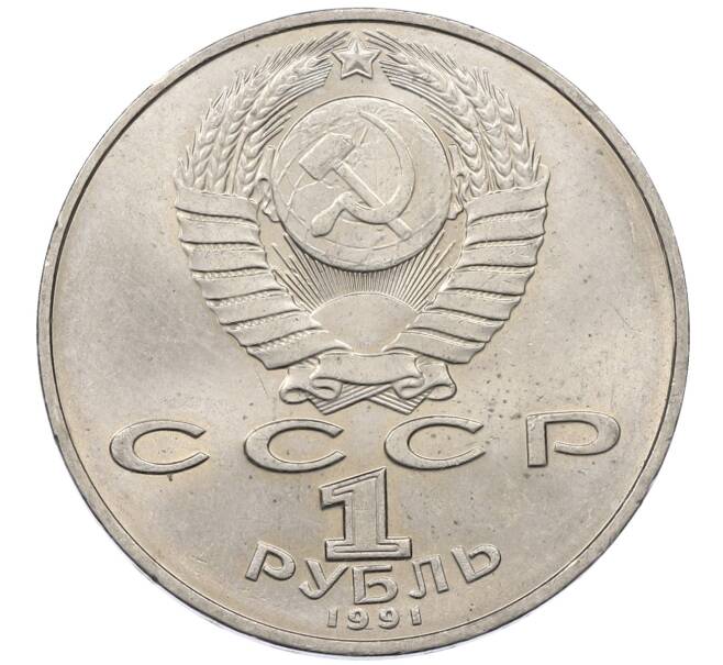Монета 1 рубль 1991 года «Петр Николаевич Лебедев» (Артикул: M1-62446) — Фото №2