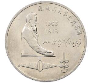 1 рубль 1991 года «Петр Николаевич Лебедев» — Фото №1