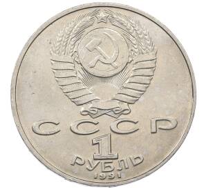 1 рубль 1991 года «Петр Николаевич Лебедев» — Фото №2