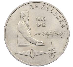 1 рубль 1991 года «Петр Николаевич Лебедев» — Фото №1