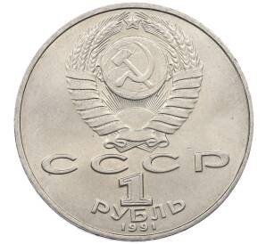 1 рубль 1991 года «Петр Николаевич Лебедев» — Фото №2
