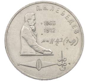 1 рубль 1991 года «Петр Николаевич Лебедев» — Фото №1