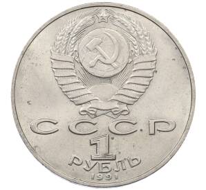 1 рубль 1991 года «Петр Николаевич Лебедев» — Фото №2