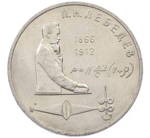 1 рубль 1991 года «Петр Николаевич Лебедев» — Фото №1