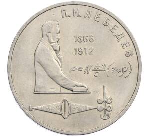 1 рубль 1991 года «Петр Николаевич Лебедев» — Фото №1