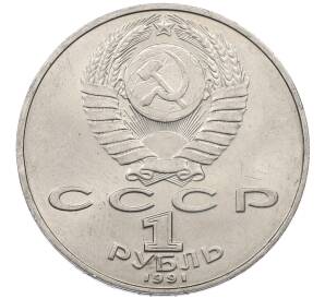 1 рубль 1991 года «Петр Николаевич Лебедев» — Фото №2