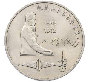 1 рубль 1991 года «Петр Николаевич Лебедев» — Фото №1