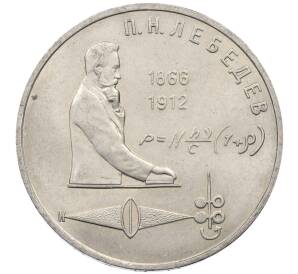 1 рубль 1991 года «Петр Николаевич Лебедев» — Фото №1