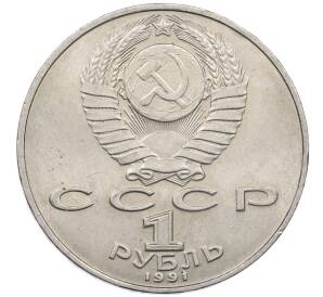 1 рубль 1991 года «Петр Николаевич Лебедев» — Фото №2