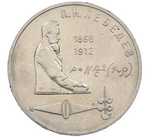 1 рубль 1991 года «Петр Николаевич Лебедев» — Фото №1