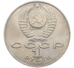 1 рубль 1991 года «Петр Николаевич Лебедев» — Фото №2