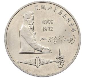 1 рубль 1991 года «Петр Николаевич Лебедев» — Фото №1