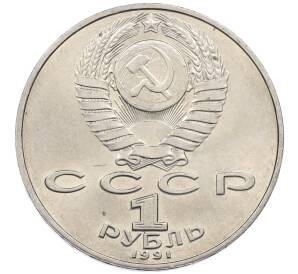 1 рубль 1991 года «Петр Николаевич Лебедев» — Фото №2