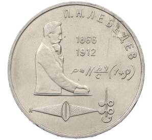 1 рубль 1991 года «Петр Николаевич Лебедев» — Фото №1