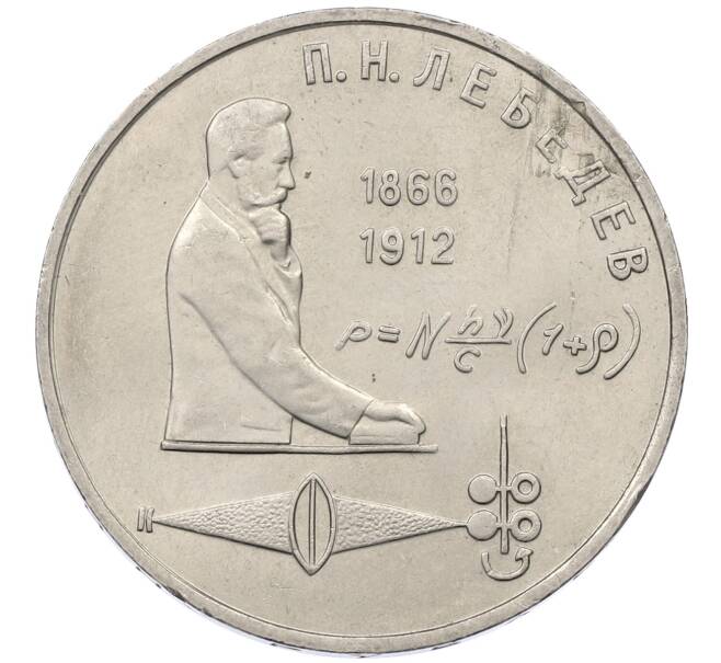 Монета 1 рубль 1991 года «Петр Николаевич Лебедев» (Артикул: M1-62460) — Фото №1