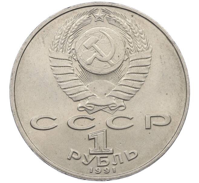 Монета 1 рубль 1991 года «Петр Николаевич Лебедев» (Артикул: M1-62460) — Фото №2