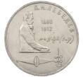 Монета 1 рубль 1991 года «Петр Николаевич Лебедев» (Артикул: M1-62462) — Фото №1