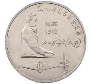 1 рубль 1991 года «Петр Николаевич Лебедев» — Фото №1