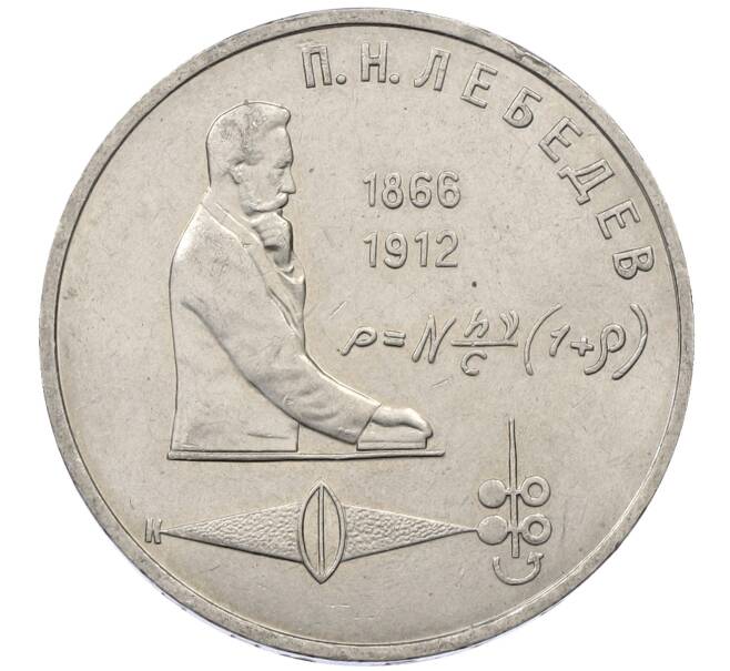 Монета 1 рубль 1991 года «Петр Николаевич Лебедев» (Артикул: M1-62462) — Фото №1