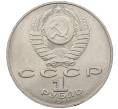 Монета 1 рубль 1991 года «Петр Николаевич Лебедев» (Артикул: M1-62462) — Фото №2