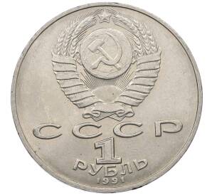 1 рубль 1991 года «Петр Николаевич Лебедев» — Фото №2