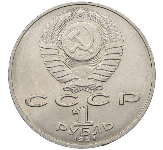Монета 1 рубль 1991 года «Петр Николаевич Лебедев» (Артикул: M1-62462) — Фото №2