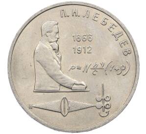 1 рубль 1991 года «Петр Николаевич Лебедев» — Фото №1