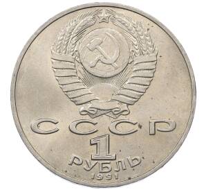 1 рубль 1991 года «Петр Николаевич Лебедев» — Фото №2