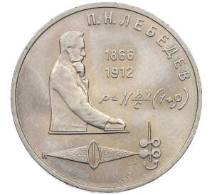 1 рубль 1991 года «Петр Николаевич Лебедев»
