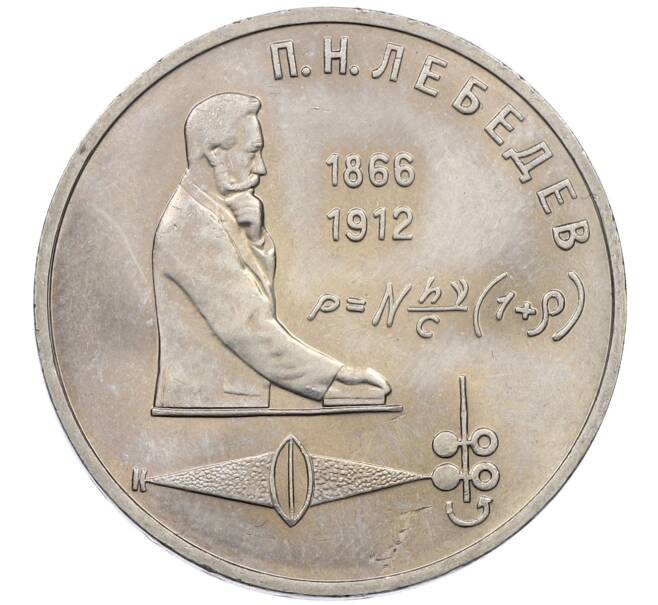 Монета 1 рубль 1991 года «Петр Николаевич Лебедев» (Артикул: M1-62467) — Фото №1