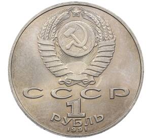 1 рубль 1991 года «Петр Николаевич Лебедев»