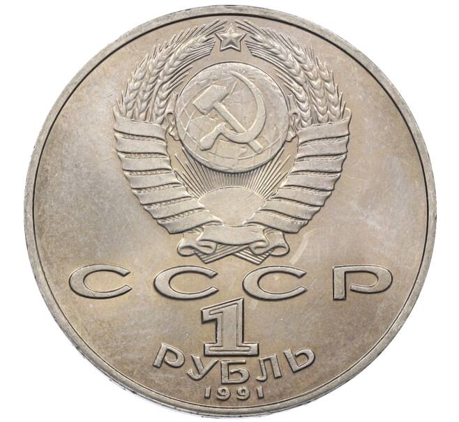 Монета 1 рубль 1991 года «Петр Николаевич Лебедев» (Артикул: M1-62467) — Фото №2