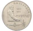 Монета 1 рубль 1991 года «Петр Николаевич Лебедев» (Артикул: M1-62468) — Фото №1