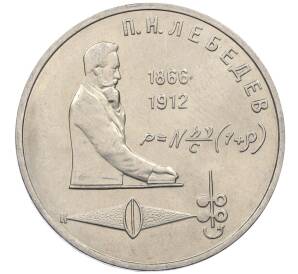 1 рубль 1991 года «Петр Николаевич Лебедев»