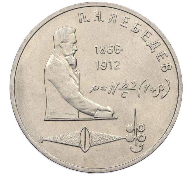 Монета 1 рубль 1991 года «Петр Николаевич Лебедев» (Артикул: M1-62468) — Фото №1
