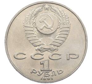1 рубль 1991 года «Петр Николаевич Лебедев»