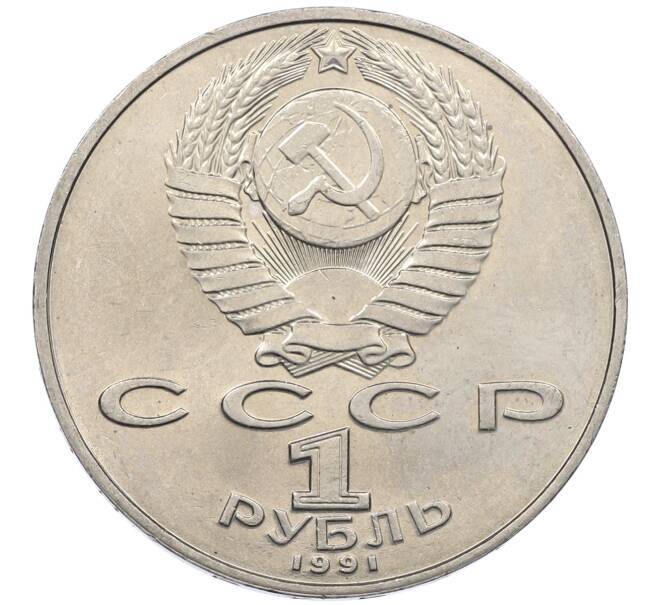 Монета 1 рубль 1991 года «Петр Николаевич Лебедев» (Артикул: M1-62468) — Фото №2