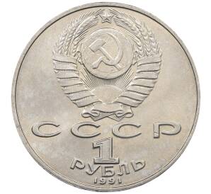 1 рубль 1991 года «Петр Николаевич Лебедев»