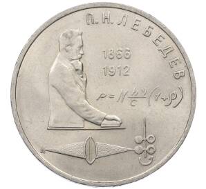 1 рубль 1991 года «Петр Николаевич Лебедев»