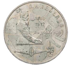 1 рубль 1991 года «Петр Николаевич Лебедев»