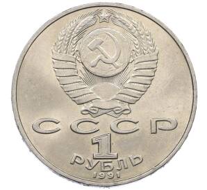 1 рубль 1991 года «Петр Николаевич Лебедев»