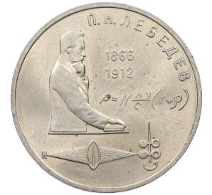 1 рубль 1991 года «Петр Николаевич Лебедев»